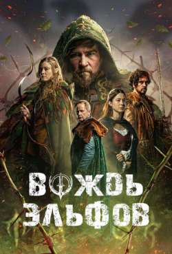 Постер Вождь эльфов