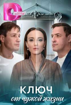 Постер Ключ от чужой жизни