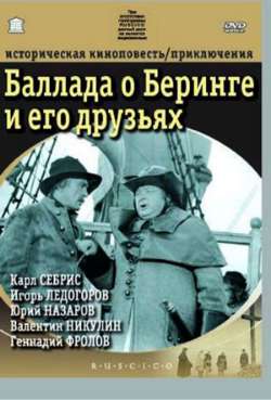 Постер Баллада о Беринге и его друзьях