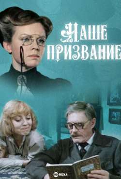 Постер Наше призвание