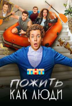 Постер Пожить как люди