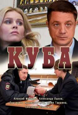 Постер Куба