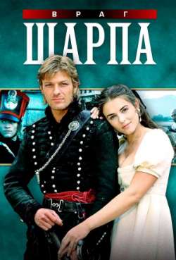 Постер Враг Шарпа
