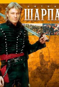 Постер Битва Шарпа