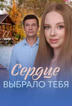 Постер Сердце выбрало тебя