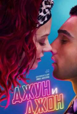 Постер Джун и Джон