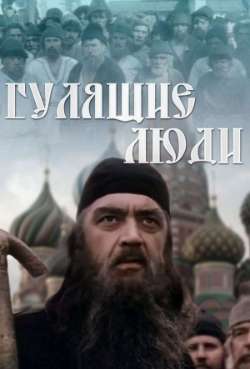 Постер Гулящие люди