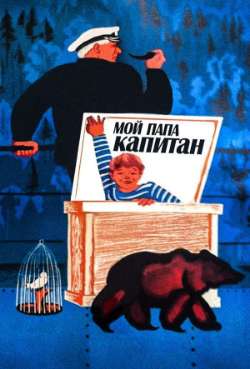 Постер Мой папа-капитан