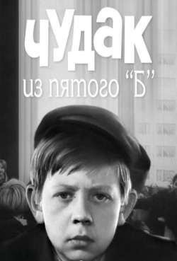 Постер Чудак из пятого «Б» 