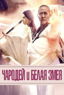 Постер Чародей и Белая змея
