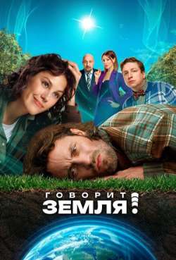 Постер Говорит Земля!