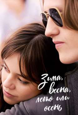 Постер Зима, весна, лето или осень 