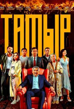 Постер Тамыр