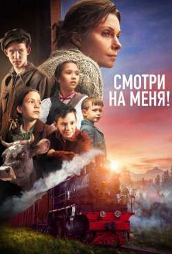 Постер Смотри на меня!