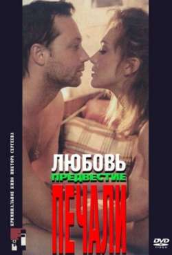 Постер Любовь, предвестие печали