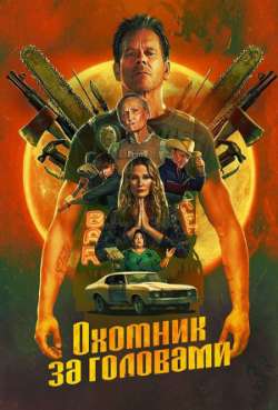 Постер Охотник за головами