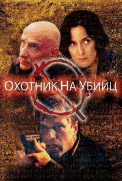 Постер Охотник на убийц