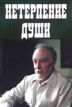 Постер Нетерпение души