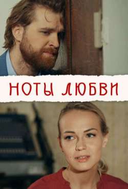 Постер Ноты любви