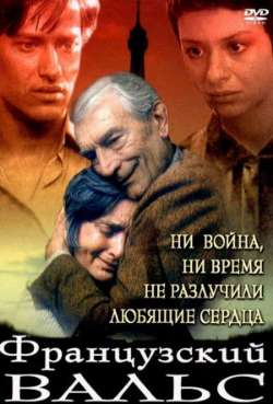 Постер Французский вальс