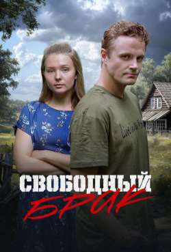 Постер Свободный брак