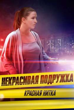 Постер Некрасивая подружка. Красная нитка
