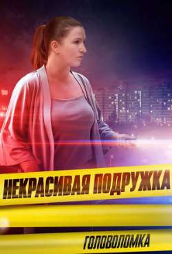 Постер Некрасивая подружка. Головоломка