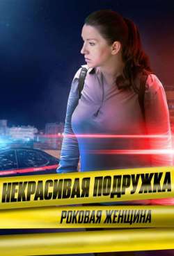 Постер Некрасивая подружка. Роковая женщина