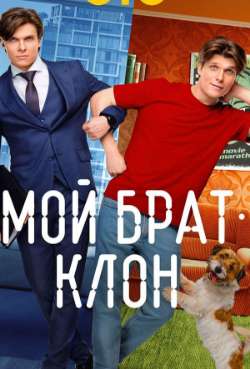 Постер Мой брат – клон