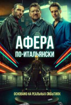 Постер Афера по-итальянски