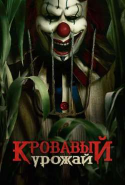 Постер Кровавый урожай