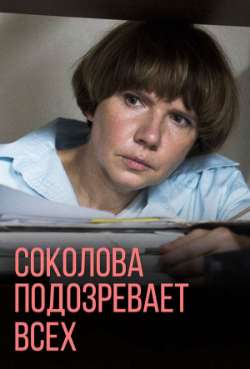 Постер Соколова подозревает всех. И это все любовь