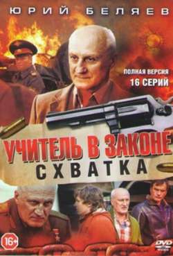 Постер Учитель в законе. Схватка