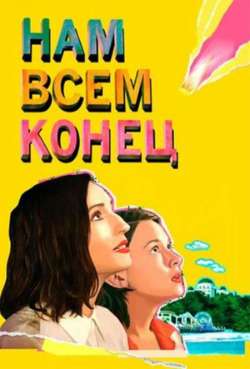 Постер Нам всем конец