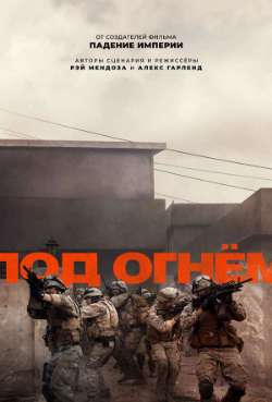 Постер Под огнём