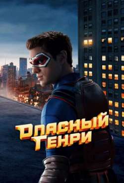 Постер Опасный Генри: Фильм