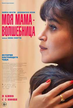 Постер Моя мама — волшебница