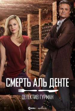 Постер Детектив Гурман: Смерть аль денте