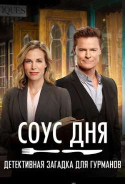 Постер Детектив Гурман: Соус дня