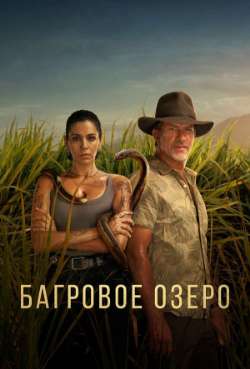 Постер Багровое озеро
