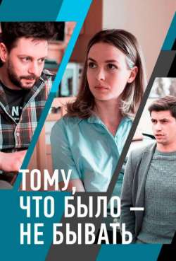 Постер Тому, что было – не бывать