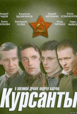 Постер Курсанты