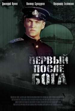 Постер Первый после Бога