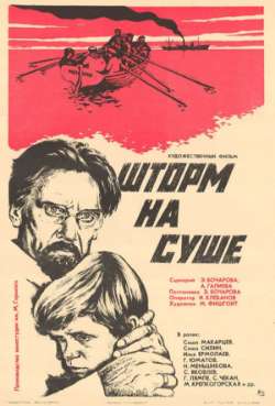 Постер Шторм на суше