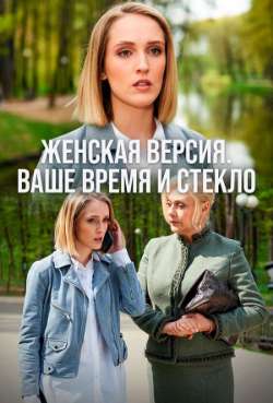 Постер Женская версия. Ваше время и стекло
