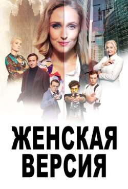 Постер Женская версия. Дедушкина внучка