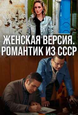 Постер Женская версия. Романтик из СССР