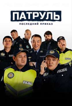 Постер Патруль. Последний приказ