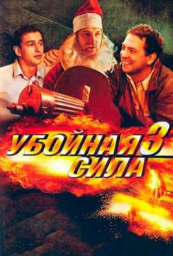 Постер Убойная сила. След глухаря