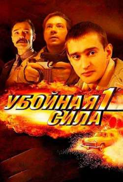 Постер Убойная сила. Тактика ближнего боя